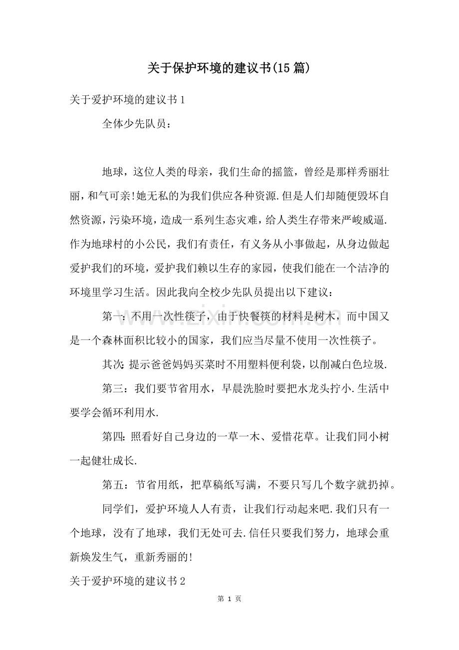 关于保护环境的建议书(15篇).docx_第1页