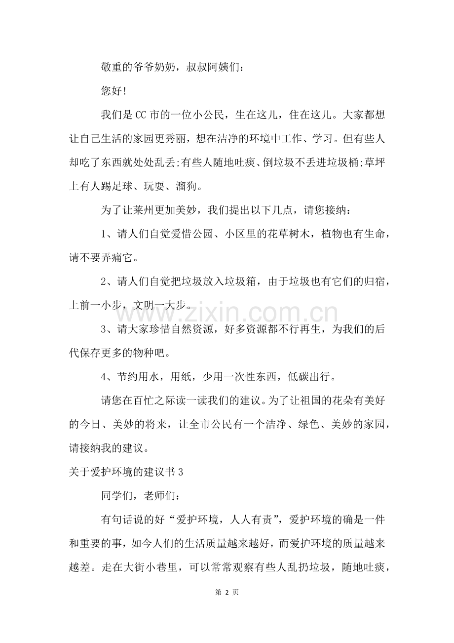 关于保护环境的建议书(15篇).docx_第2页