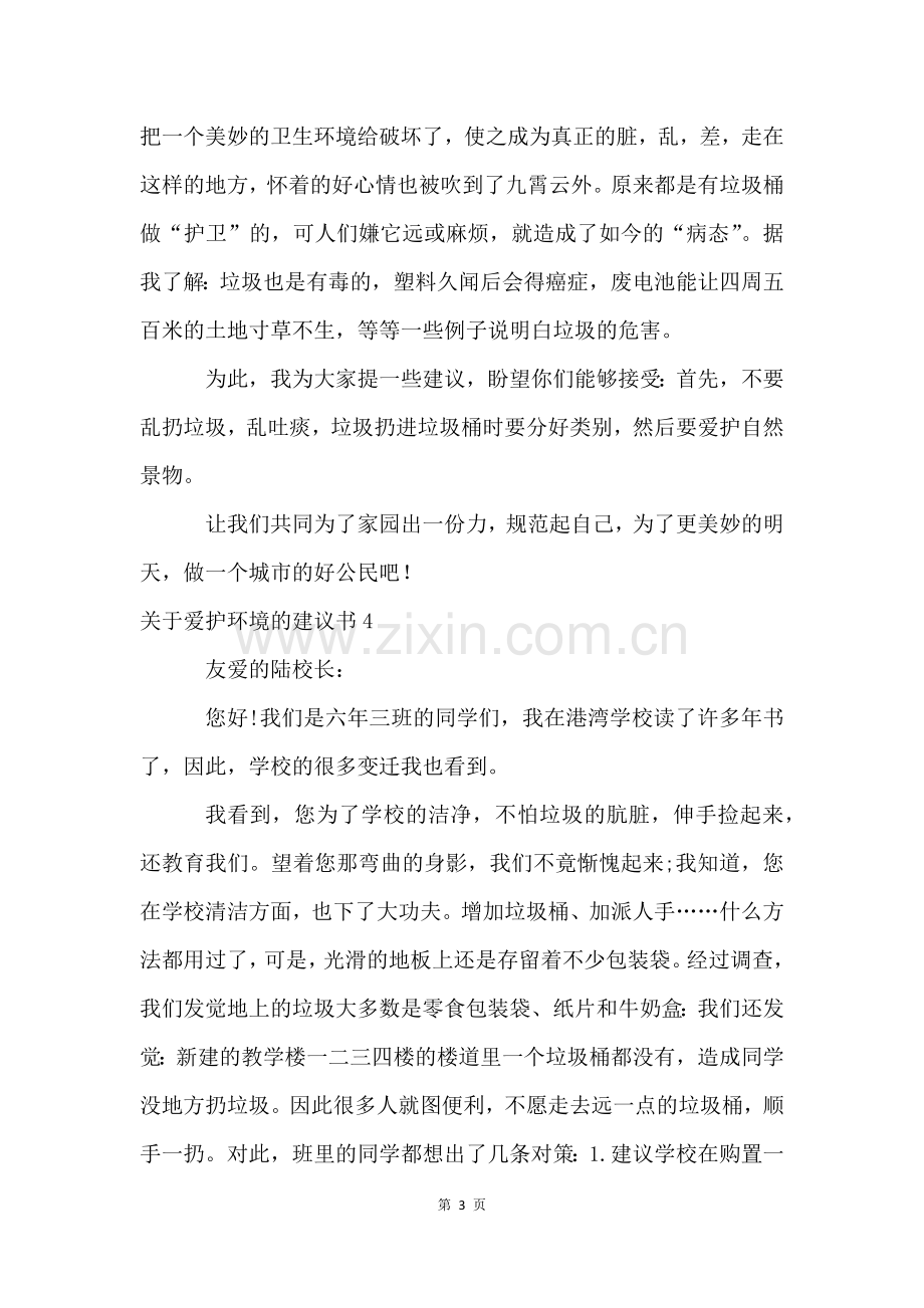 关于保护环境的建议书(15篇).docx_第3页