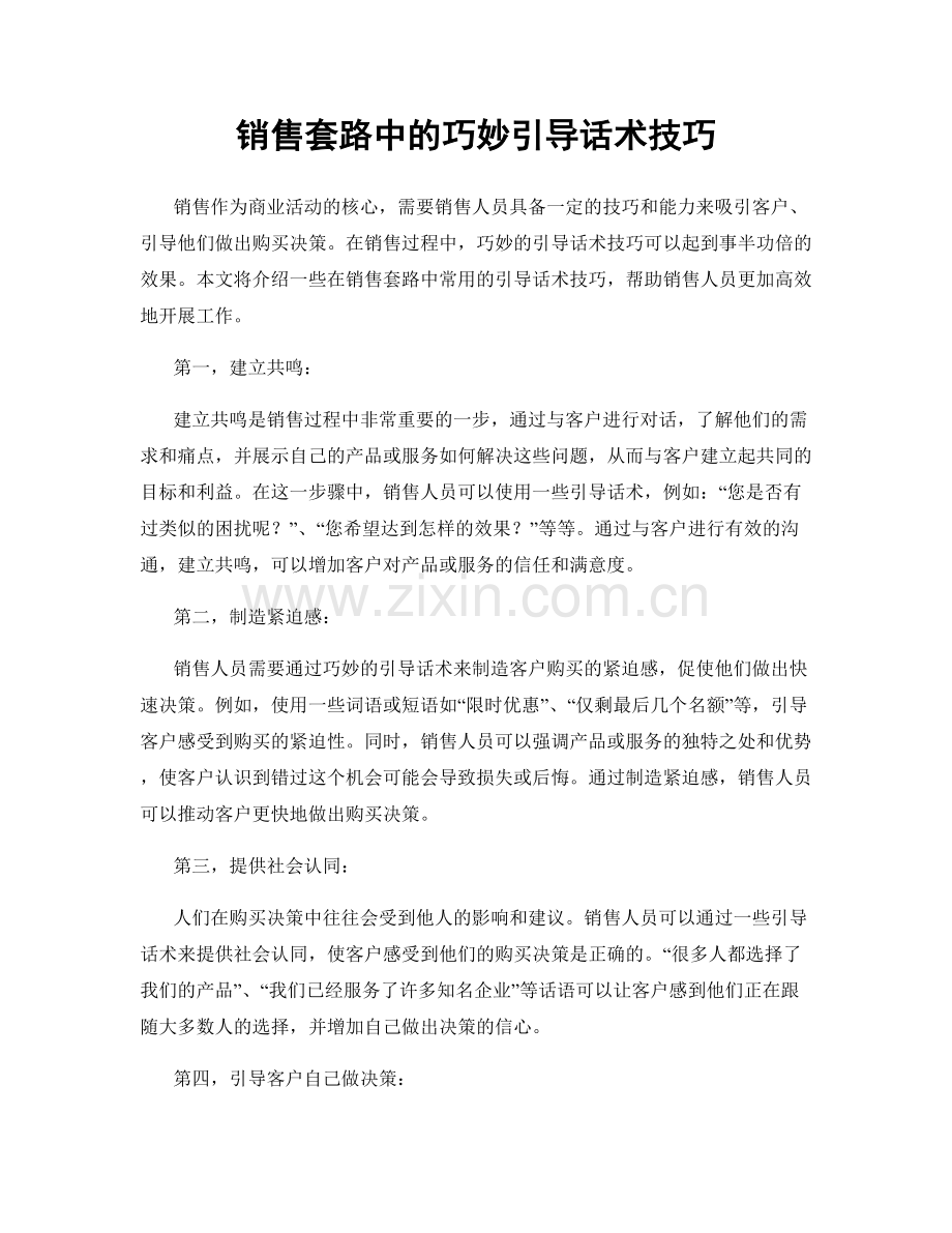 销售套路中的巧妙引导话术技巧.docx_第1页