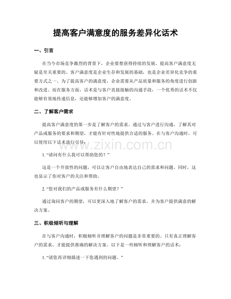 提高客户满意度的服务差异化话术.docx_第1页