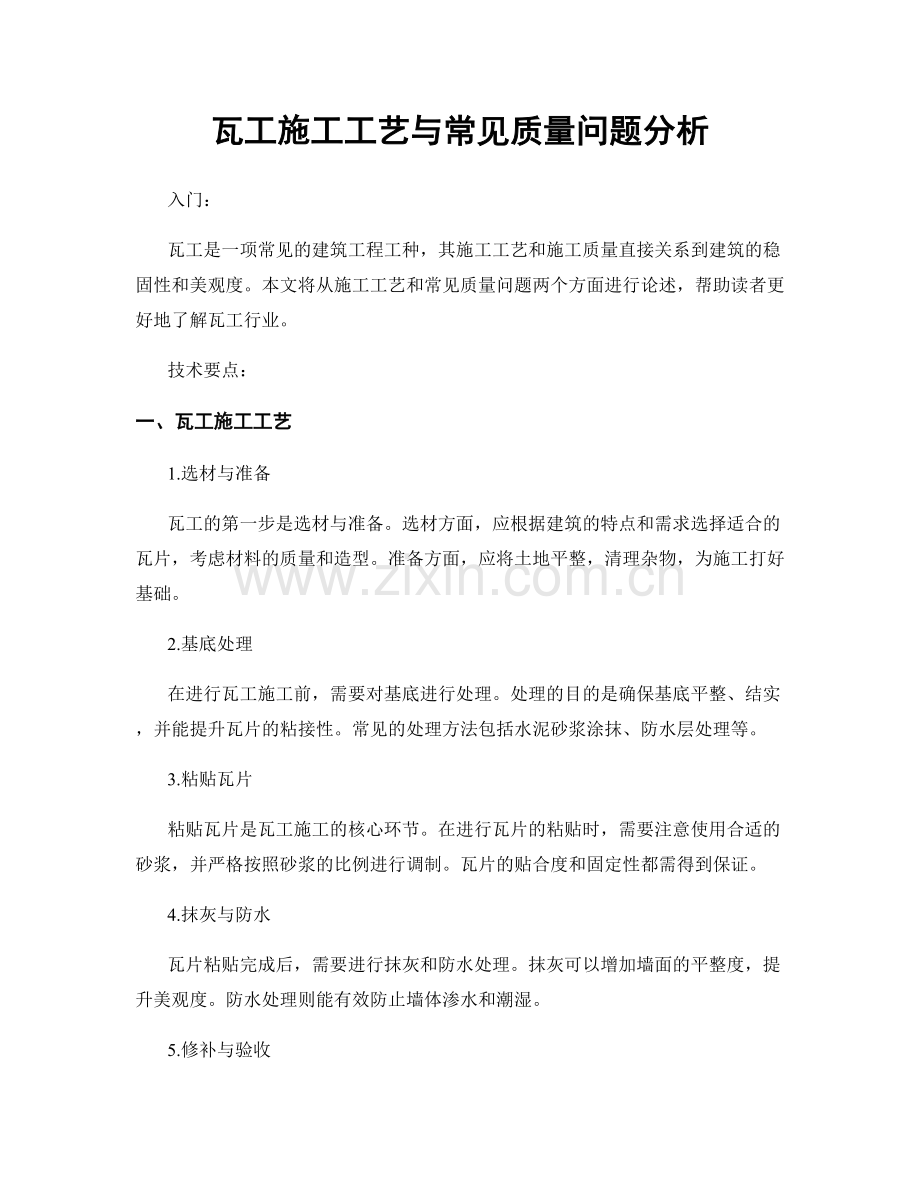 瓦工施工工艺与常见质量问题分析.docx_第1页