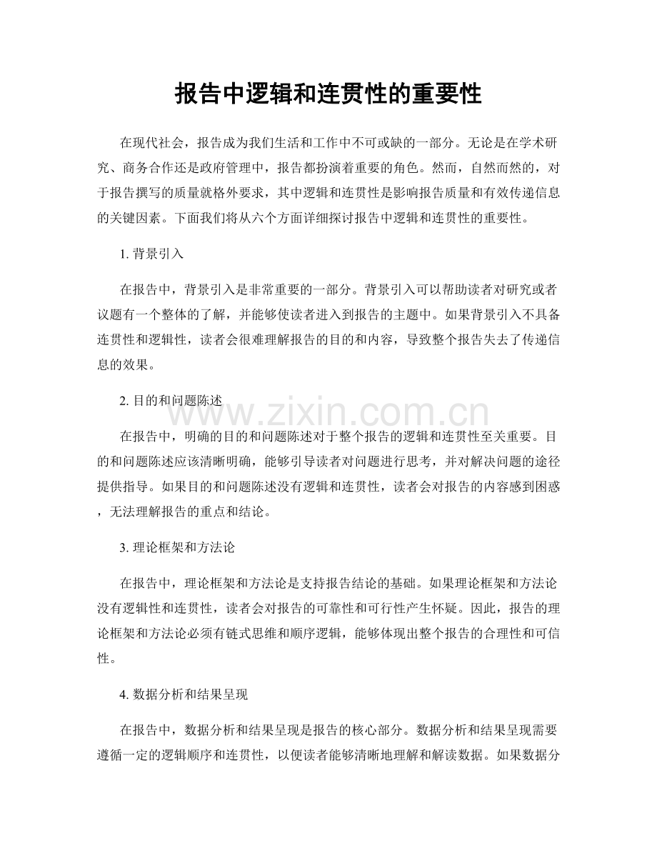 报告中逻辑和连贯性的重要性.docx_第1页