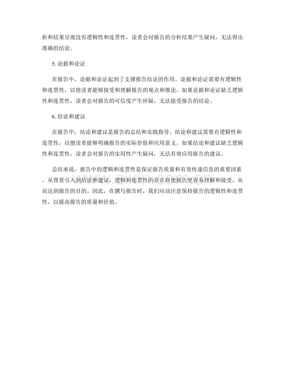 报告中逻辑和连贯性的重要性.docx_第2页