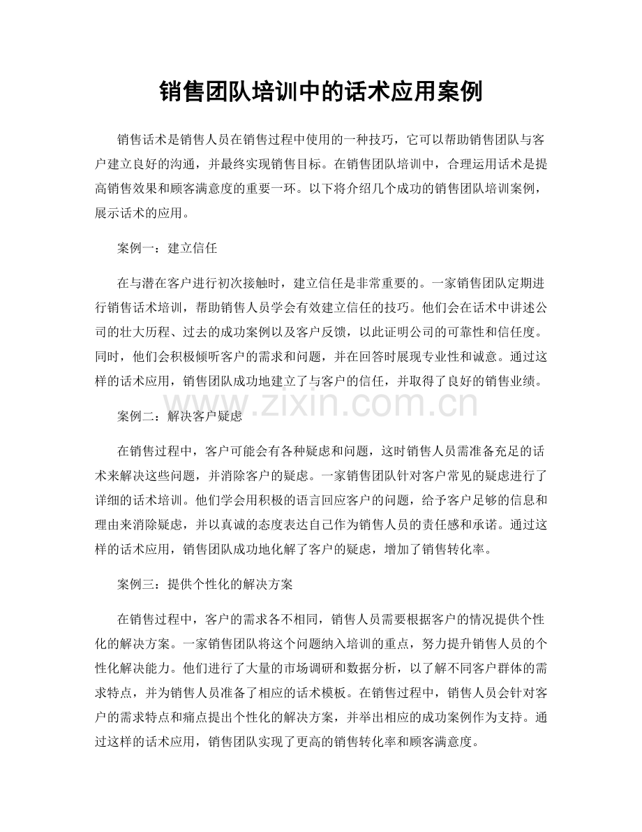 销售团队培训中的话术应用案例.docx_第1页