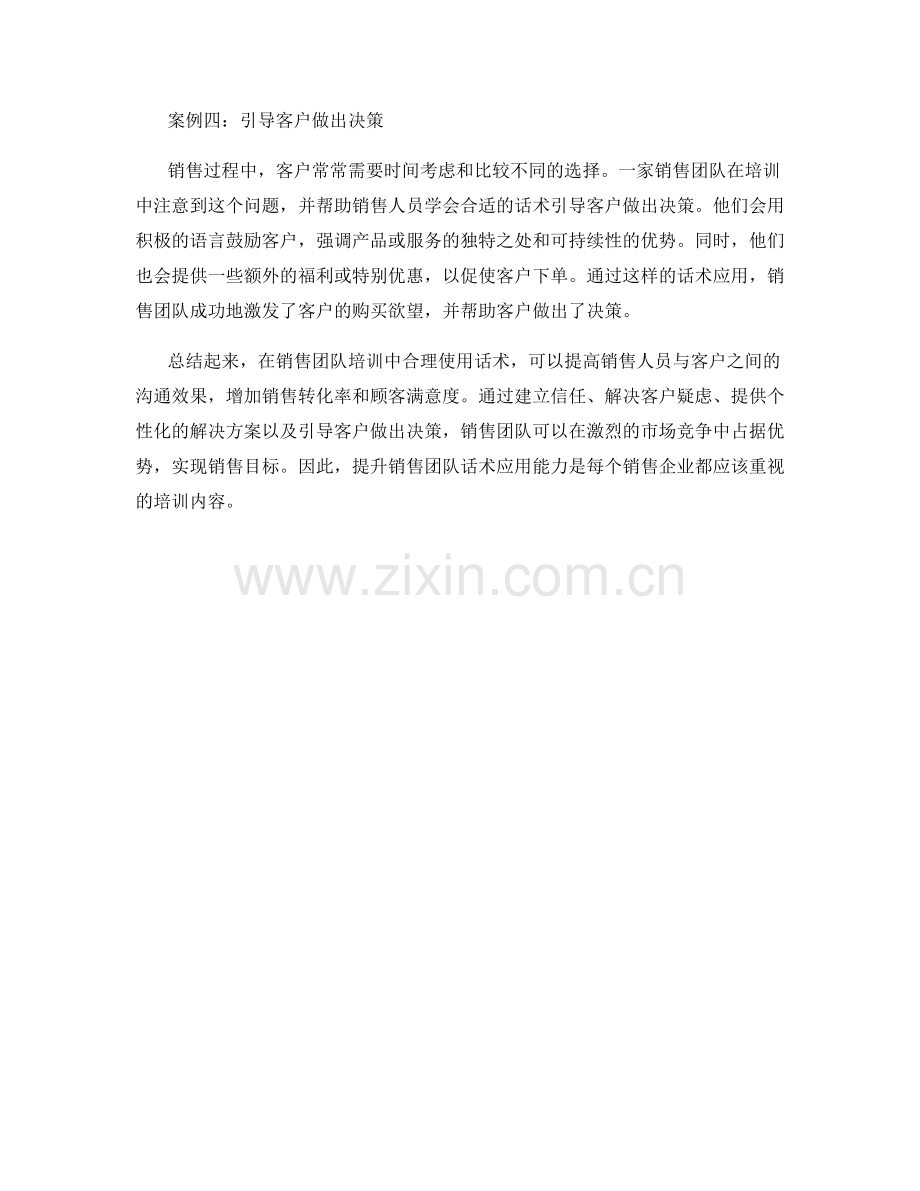 销售团队培训中的话术应用案例.docx_第2页