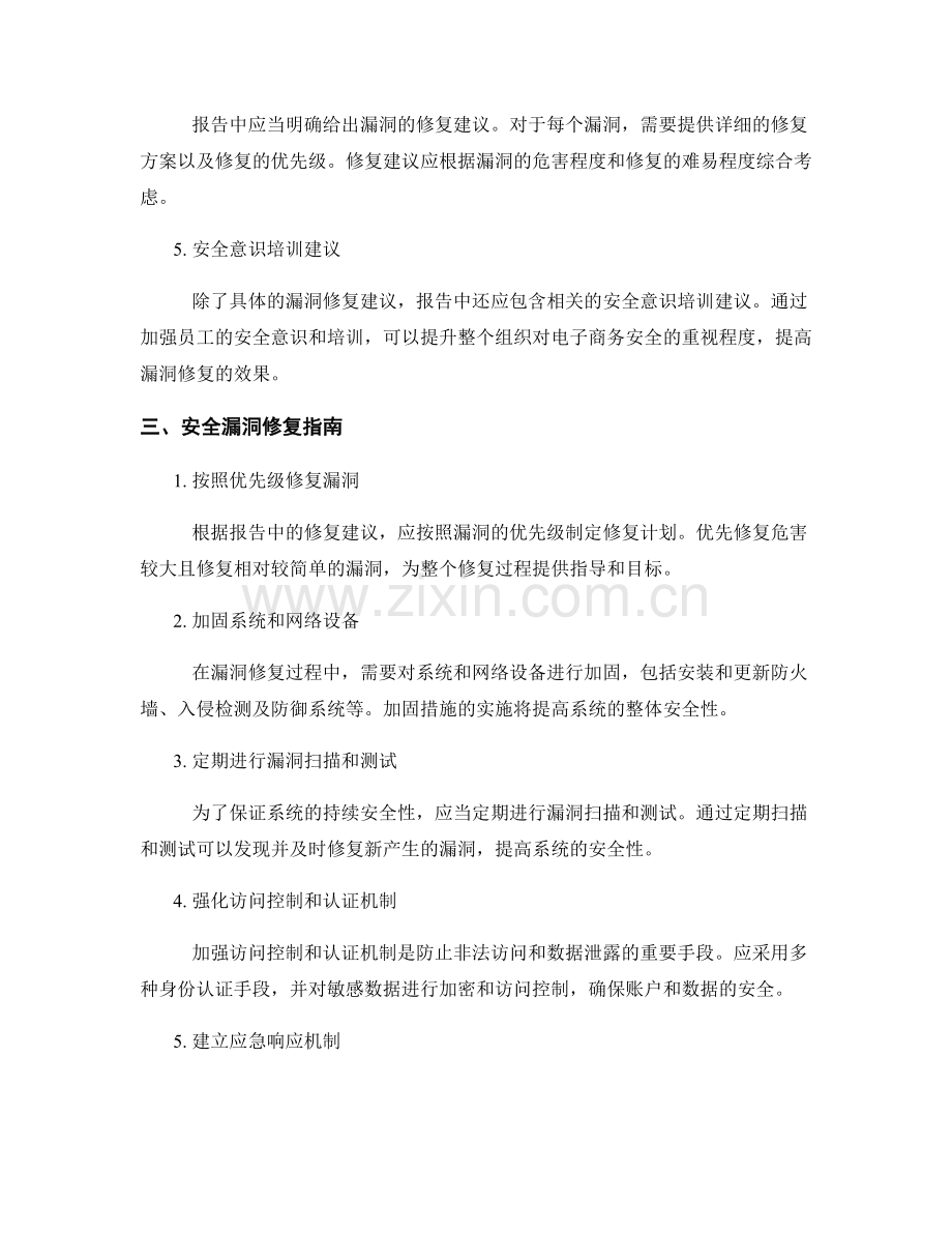 电子商务安全漏洞评估报告的撰写与修复指南.docx_第2页