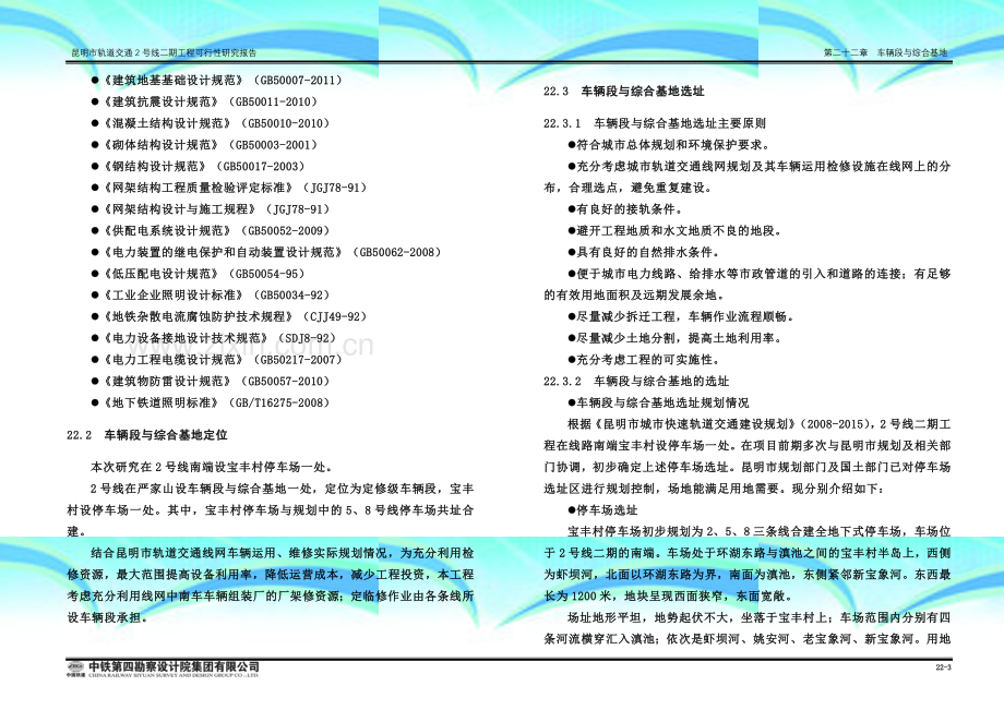 昆明市轨道交通2号线二期工程可行性研究报告第22章--车辆段与综合基地(1-21)(彭).doc_第3页