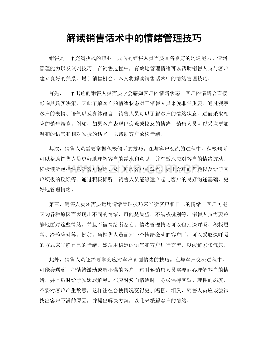 解读销售话术中的情绪管理技巧.docx_第1页