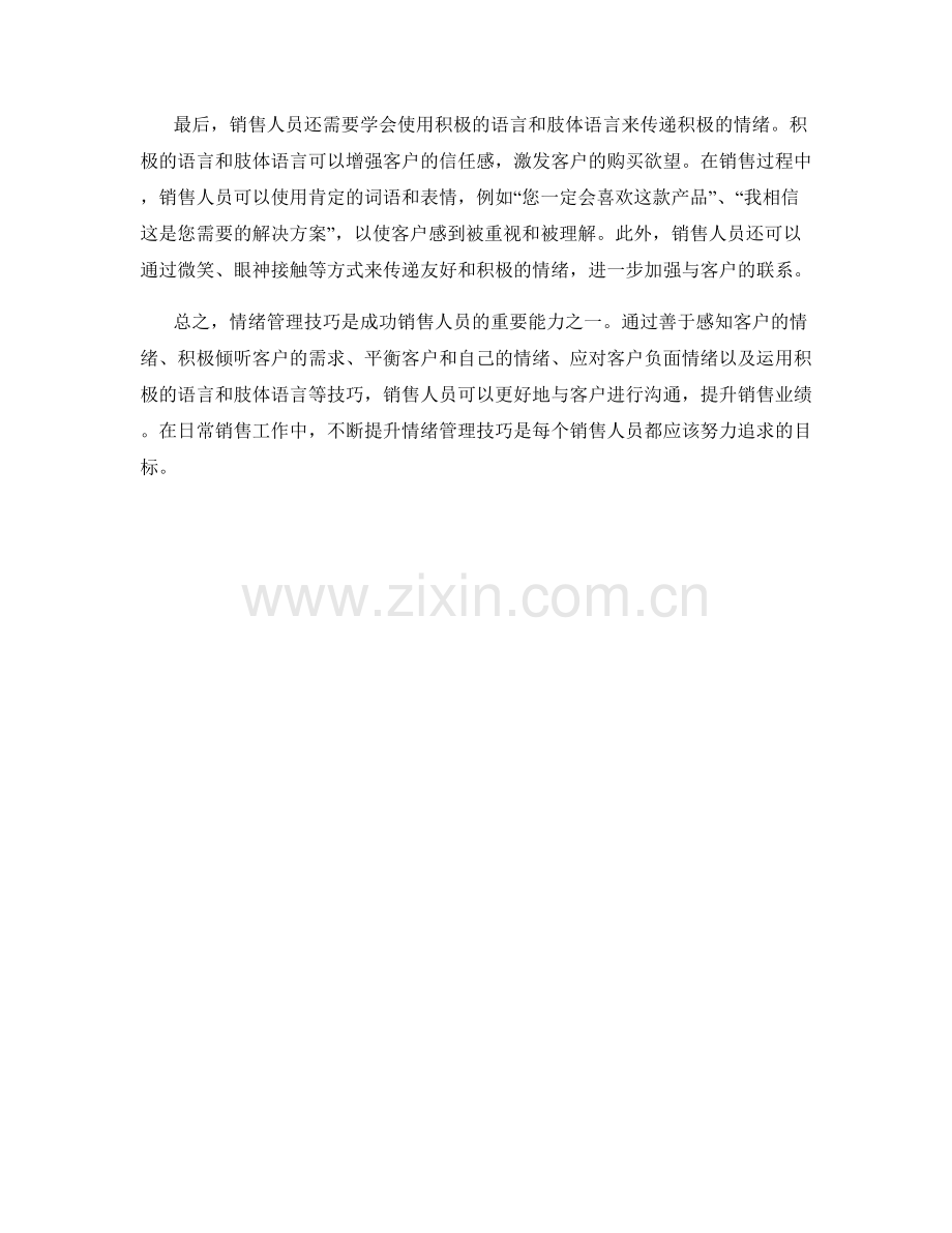 解读销售话术中的情绪管理技巧.docx_第2页