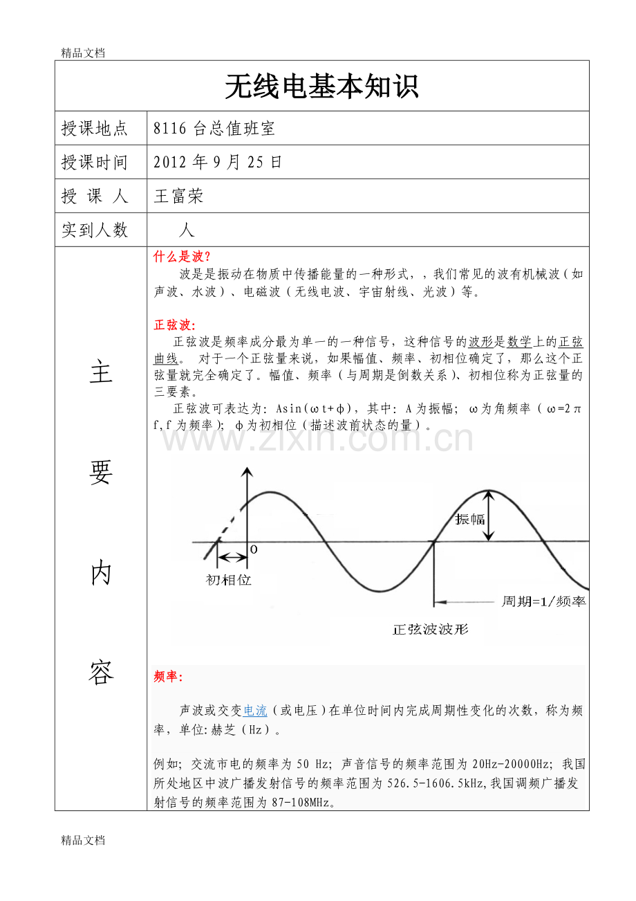 无线电基本知识讲课教案.doc_第1页