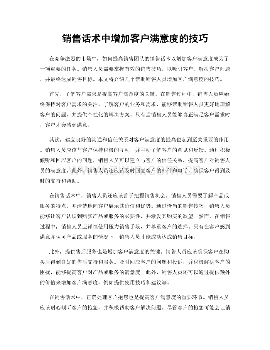 销售话术中增加客户满意度的技巧.docx_第1页