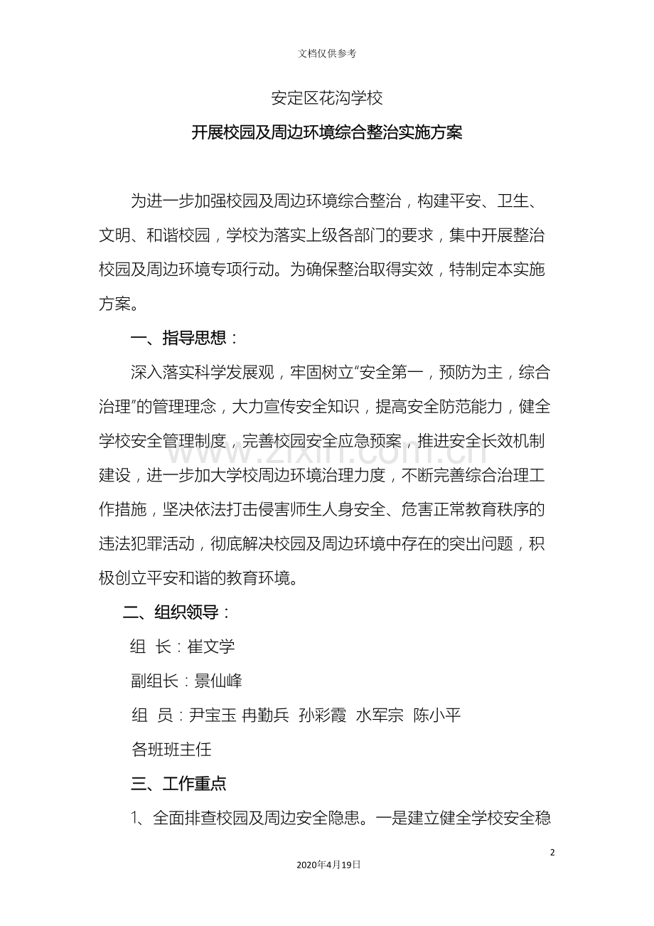 周边环境综合整治实施方案.doc_第2页