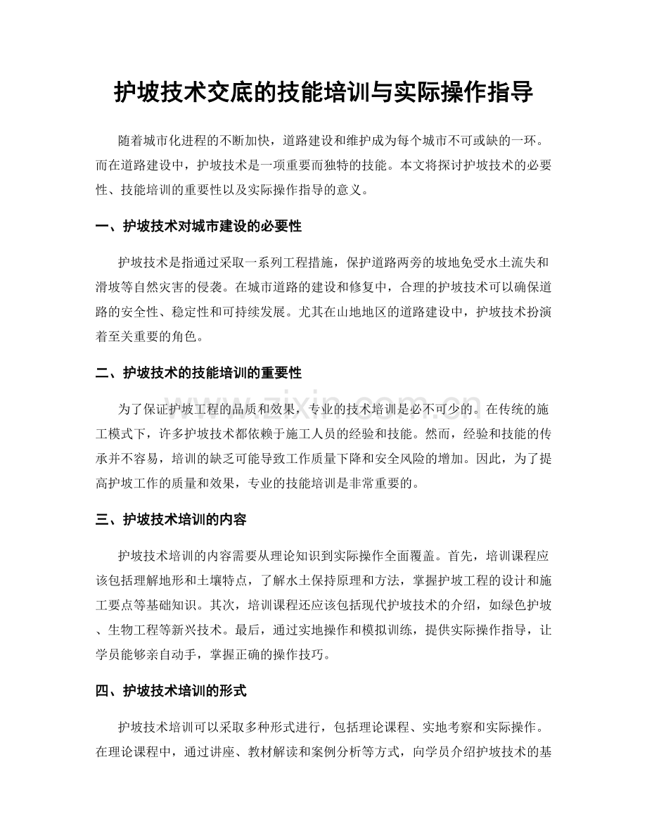 护坡技术交底的技能培训与实际操作指导.docx_第1页