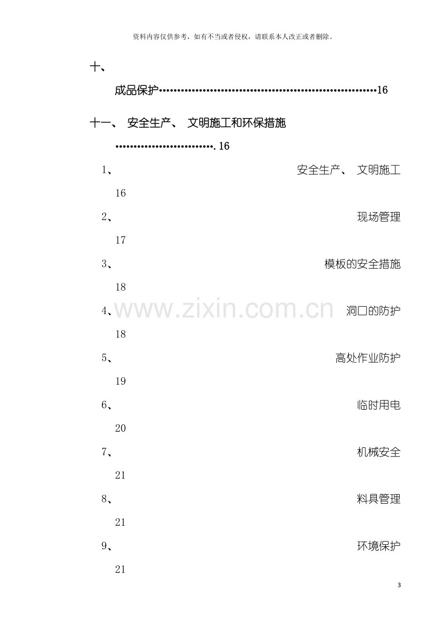 超高模板施工方案模板.doc_第3页