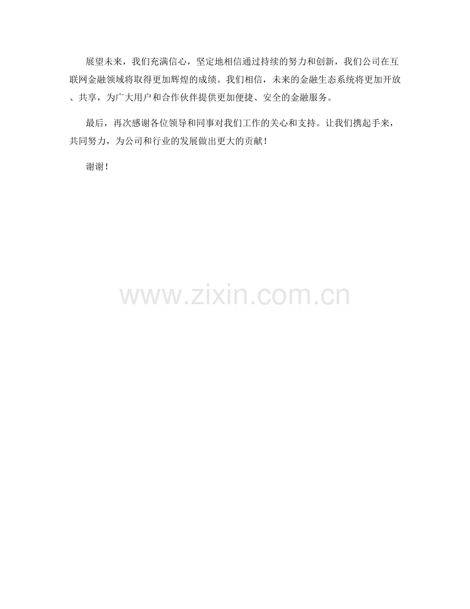 2023年度报告：互联网金融与金融生态系统.docx_第2页