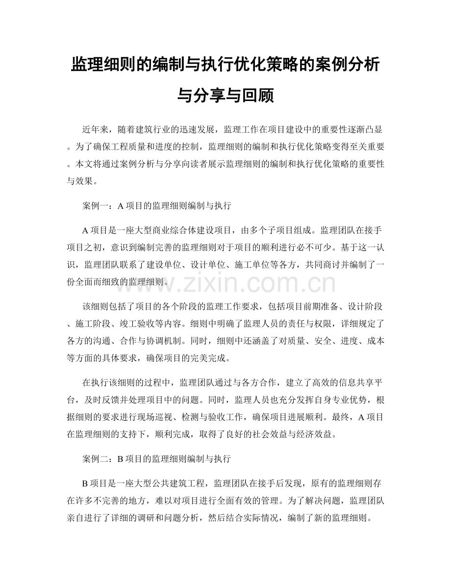 监理细则的编制与执行优化策略的案例分析与分享与回顾.docx_第1页