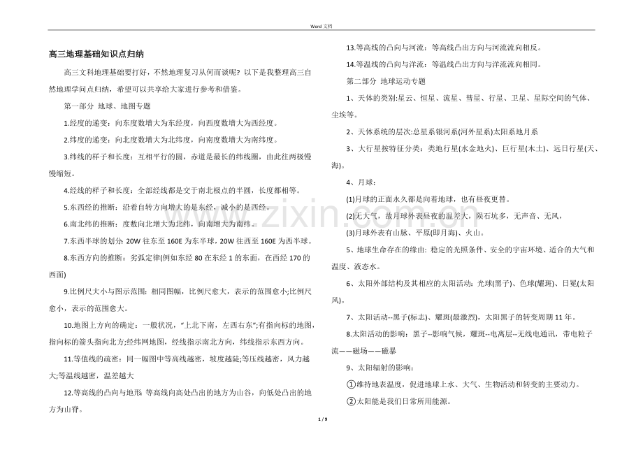 高三地理基础知识点归纳.docx_第1页