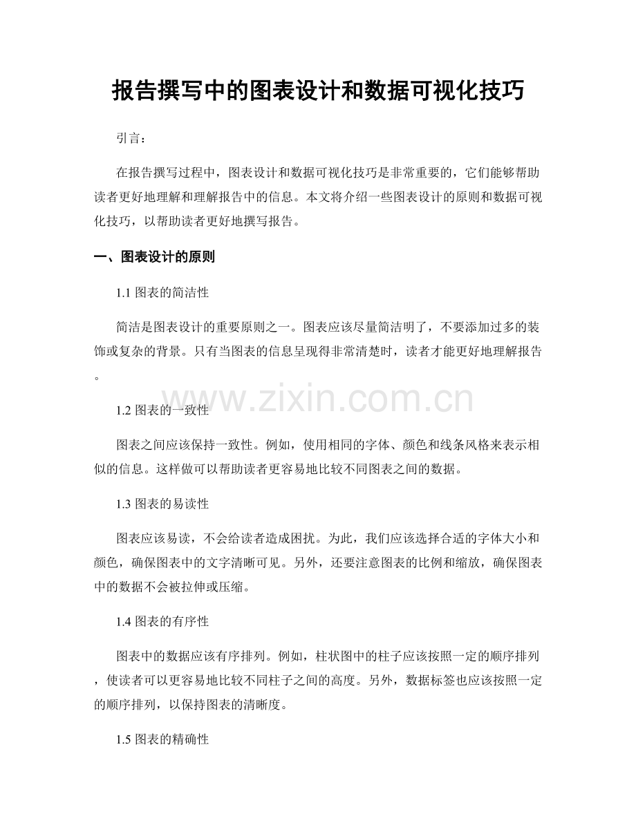 报告撰写中的图表设计和数据可视化技巧.docx_第1页