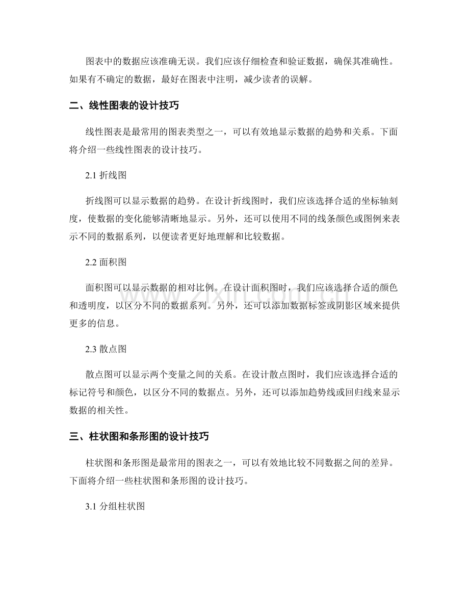 报告撰写中的图表设计和数据可视化技巧.docx_第2页