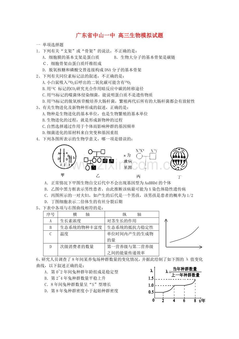 高三生物模拟试题新人教版.doc_第1页