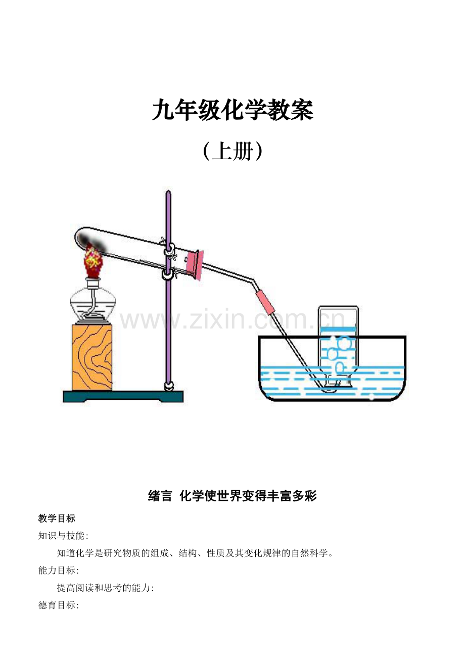 教材.教案--20162017学年人教版初中九年级化学上册教案全册2012年改编版.doc_第1页