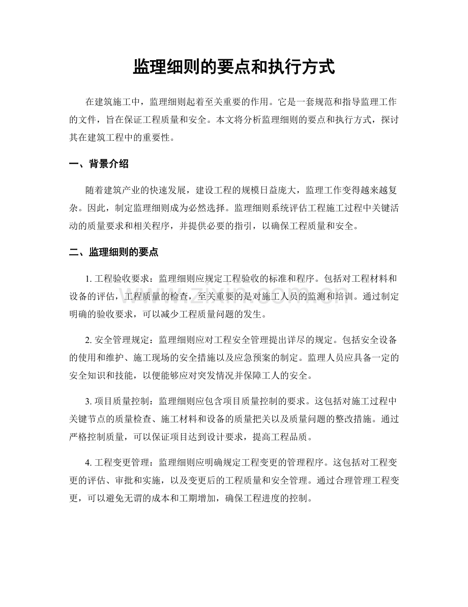 监理细则的要点和执行方式.docx_第1页