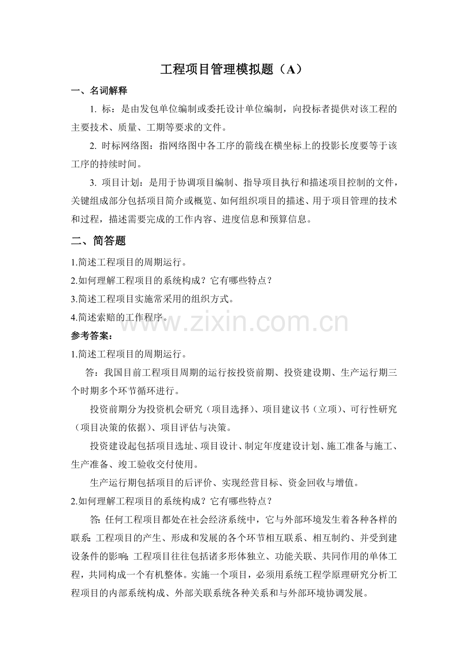 山东大学继续教育-工程项目管理专科试卷a-c.doc_第1页