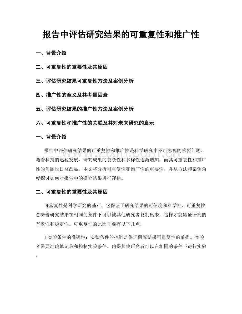 报告中评估研究结果的可重复性和推广性.docx_第1页