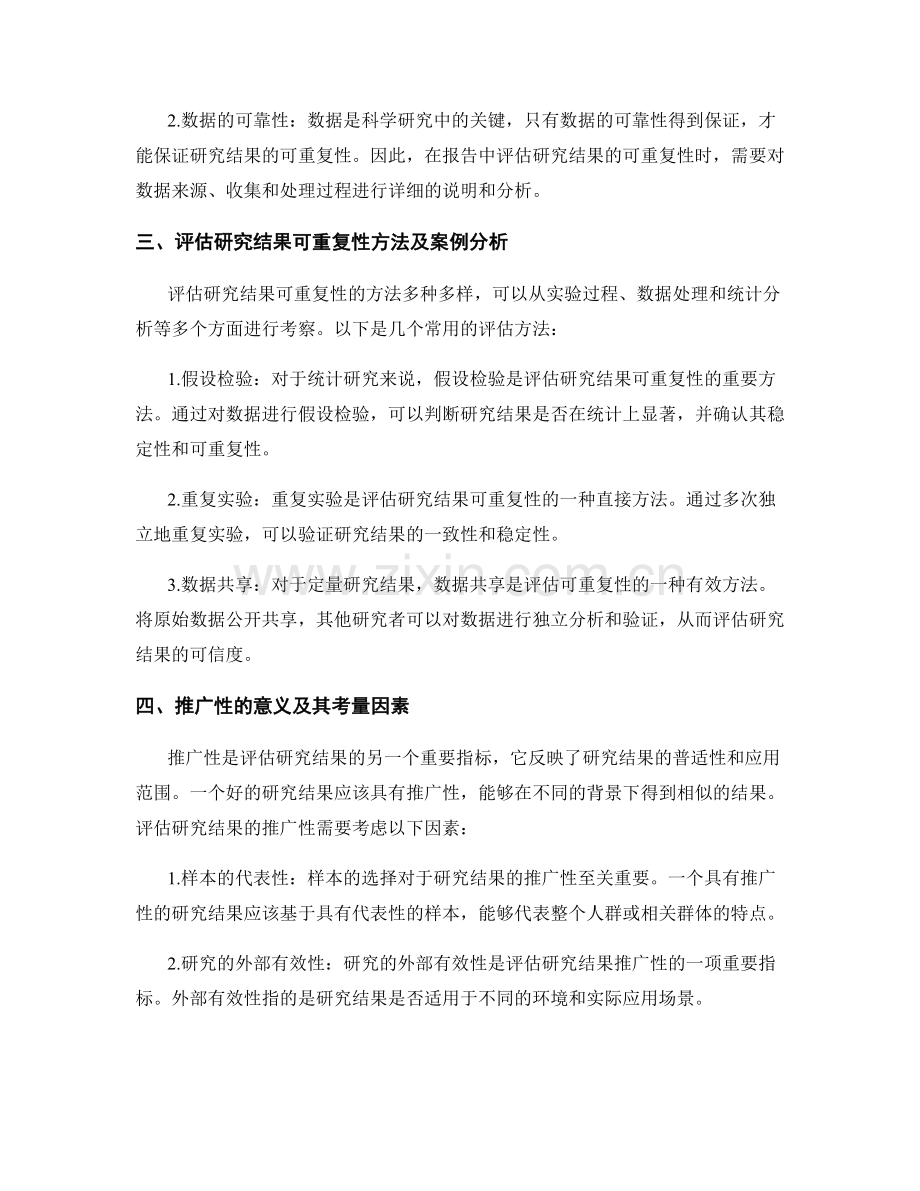 报告中评估研究结果的可重复性和推广性.docx_第2页