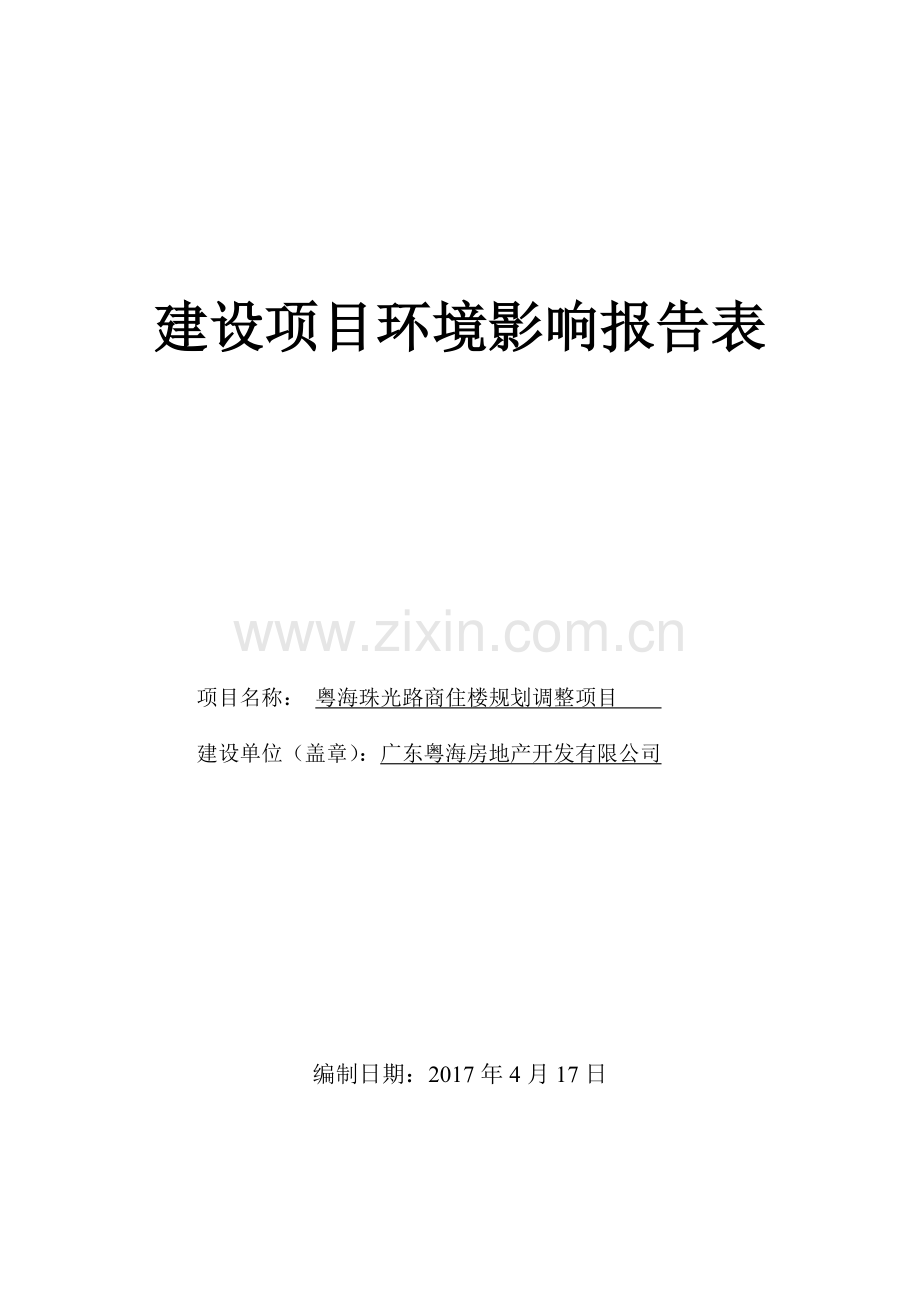 粤海珠光路商住楼规划调整项目建设项目环境影响报告表.doc_第1页