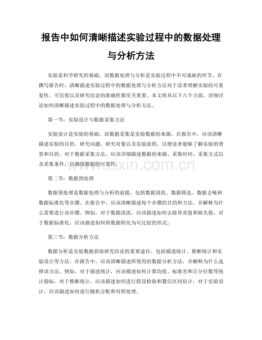 报告中如何清晰描述实验过程中的数据处理与分析方法.docx_第1页