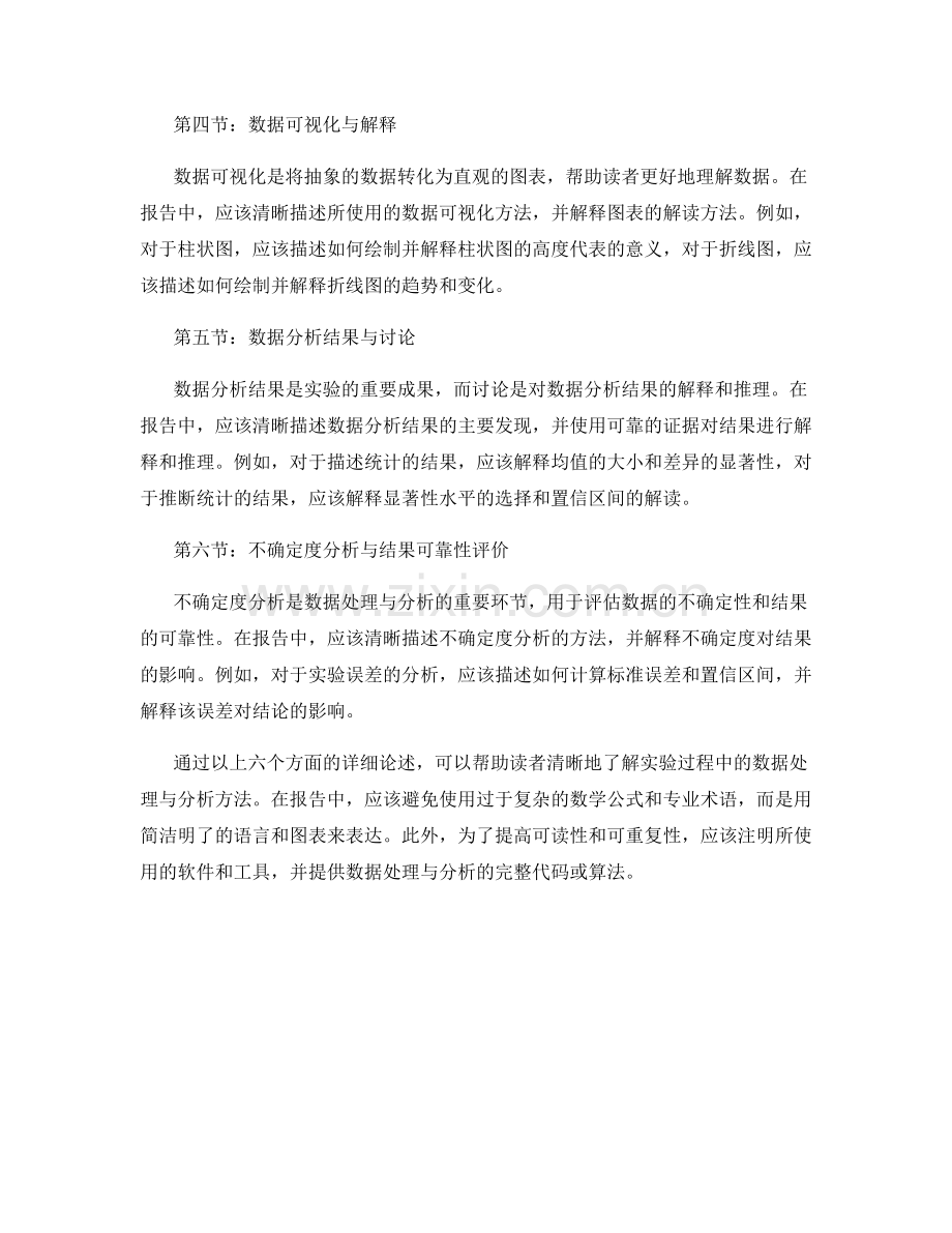 报告中如何清晰描述实验过程中的数据处理与分析方法.docx_第2页