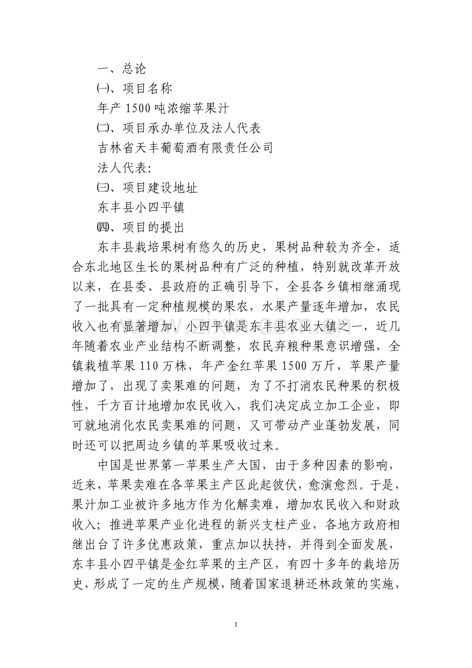 年产1500吨浓缩苹果汁项目建设可行性研究报告.doc_第1页