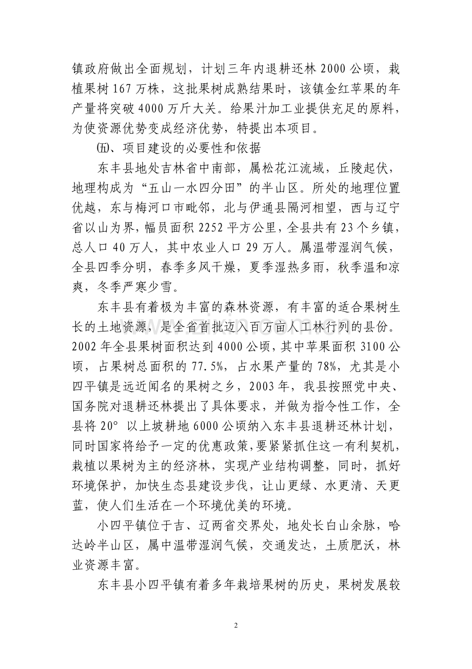 年产1500吨浓缩苹果汁项目建设可行性研究报告.doc_第2页