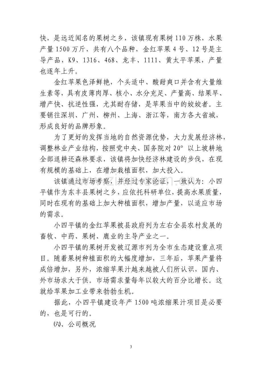 年产1500吨浓缩苹果汁项目建设可行性研究报告.doc_第3页