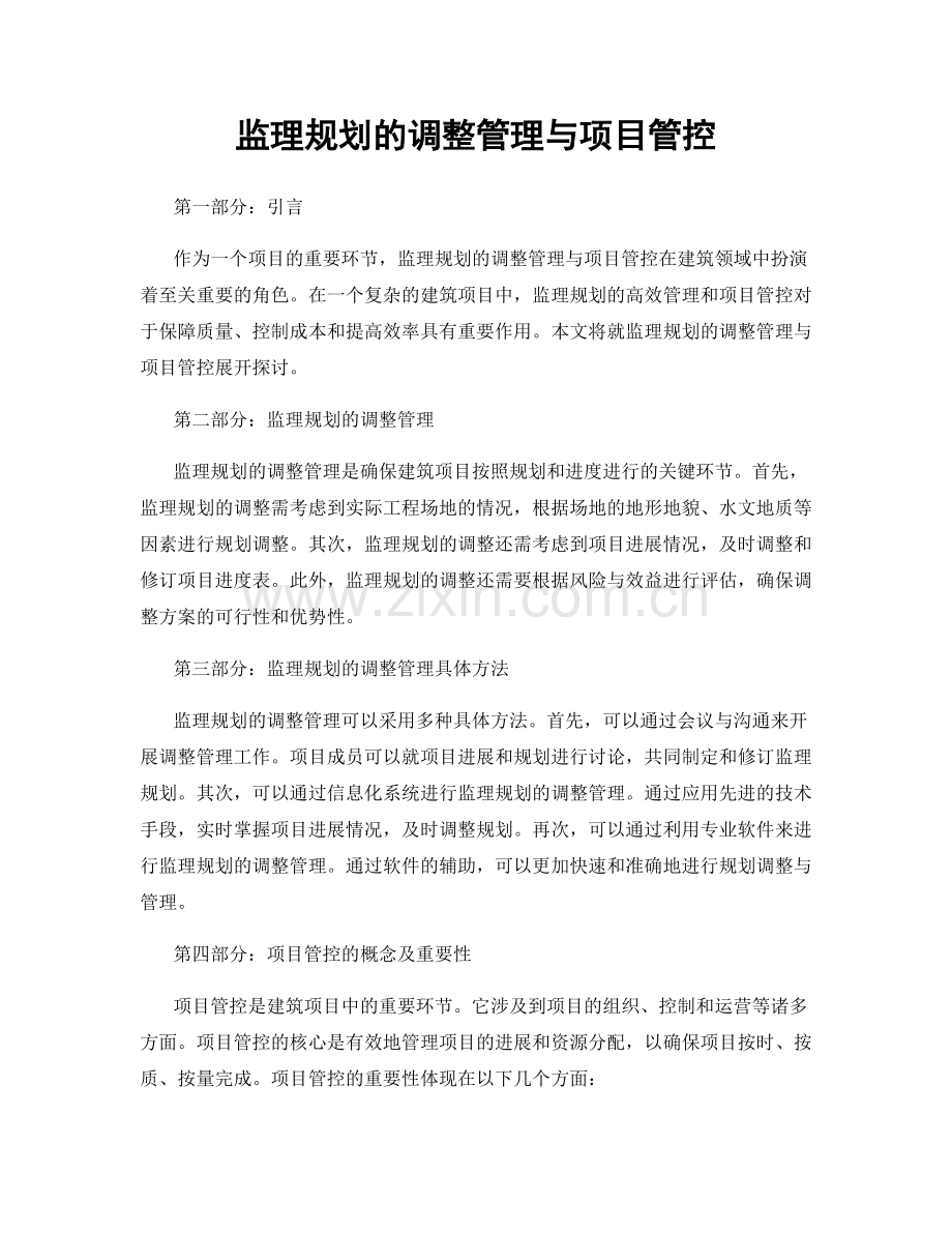 监理规划的调整管理与项目管控.docx_第1页