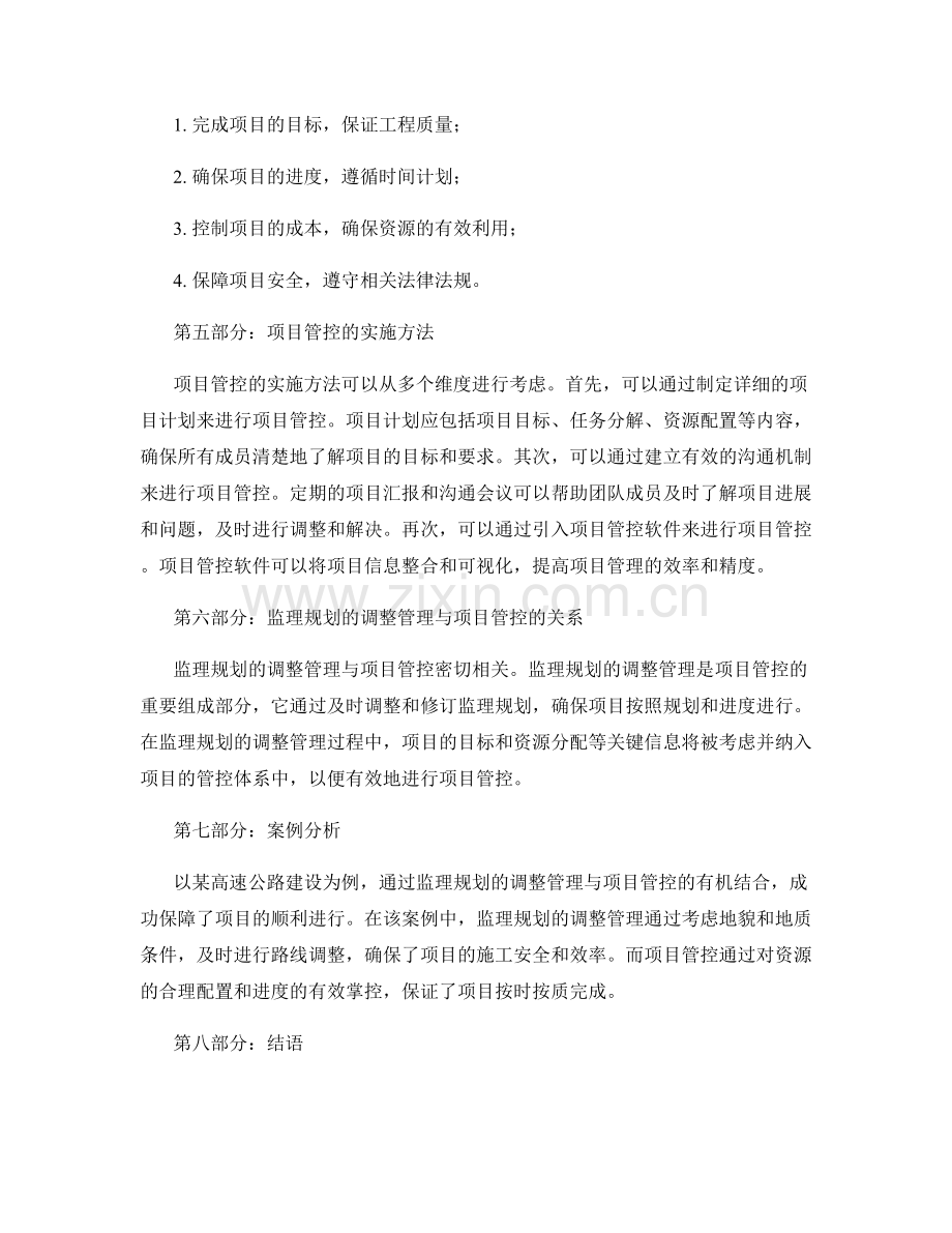 监理规划的调整管理与项目管控.docx_第2页