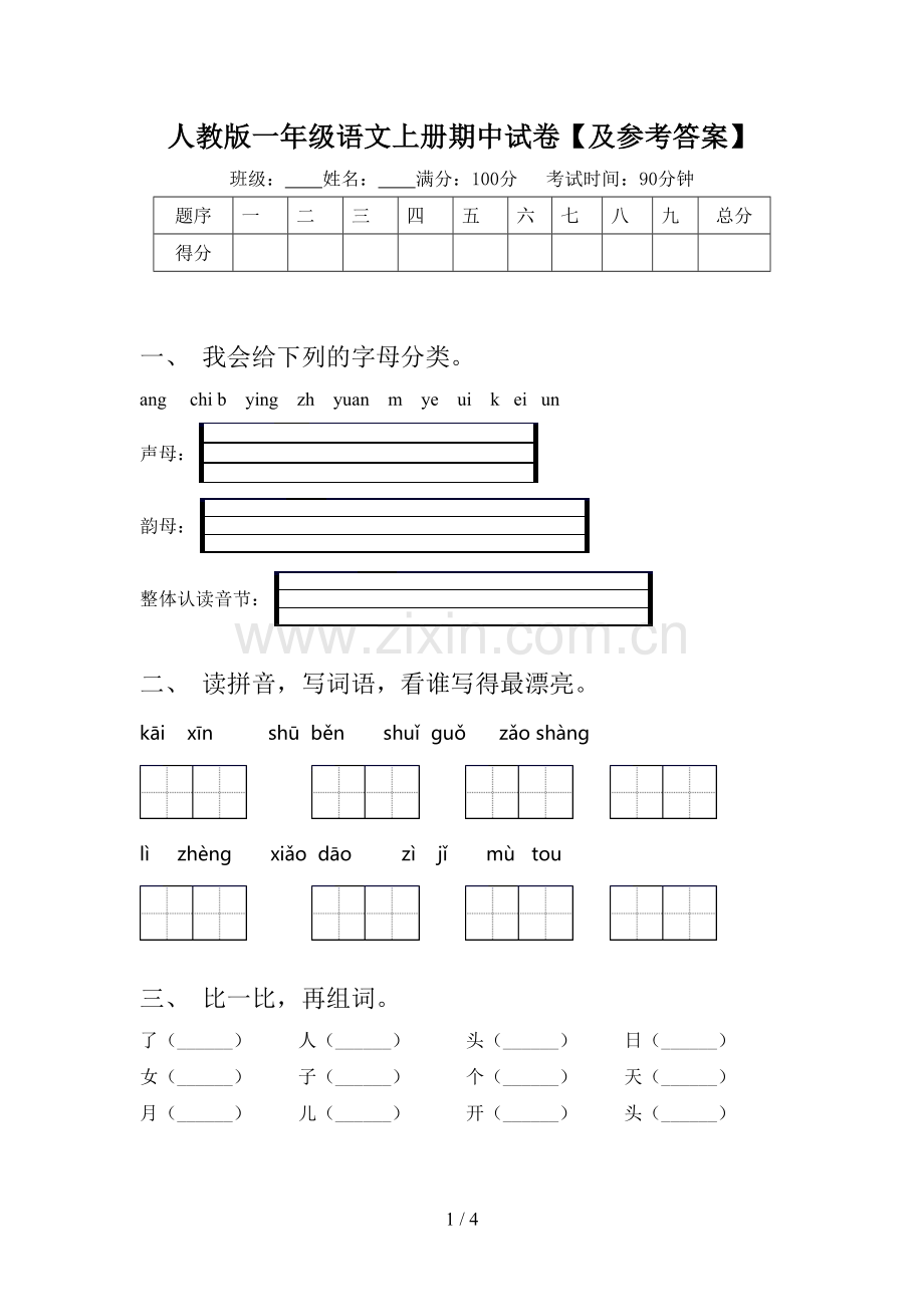 人教版一年级语文上册期中试卷【及参考答案】.doc_第1页