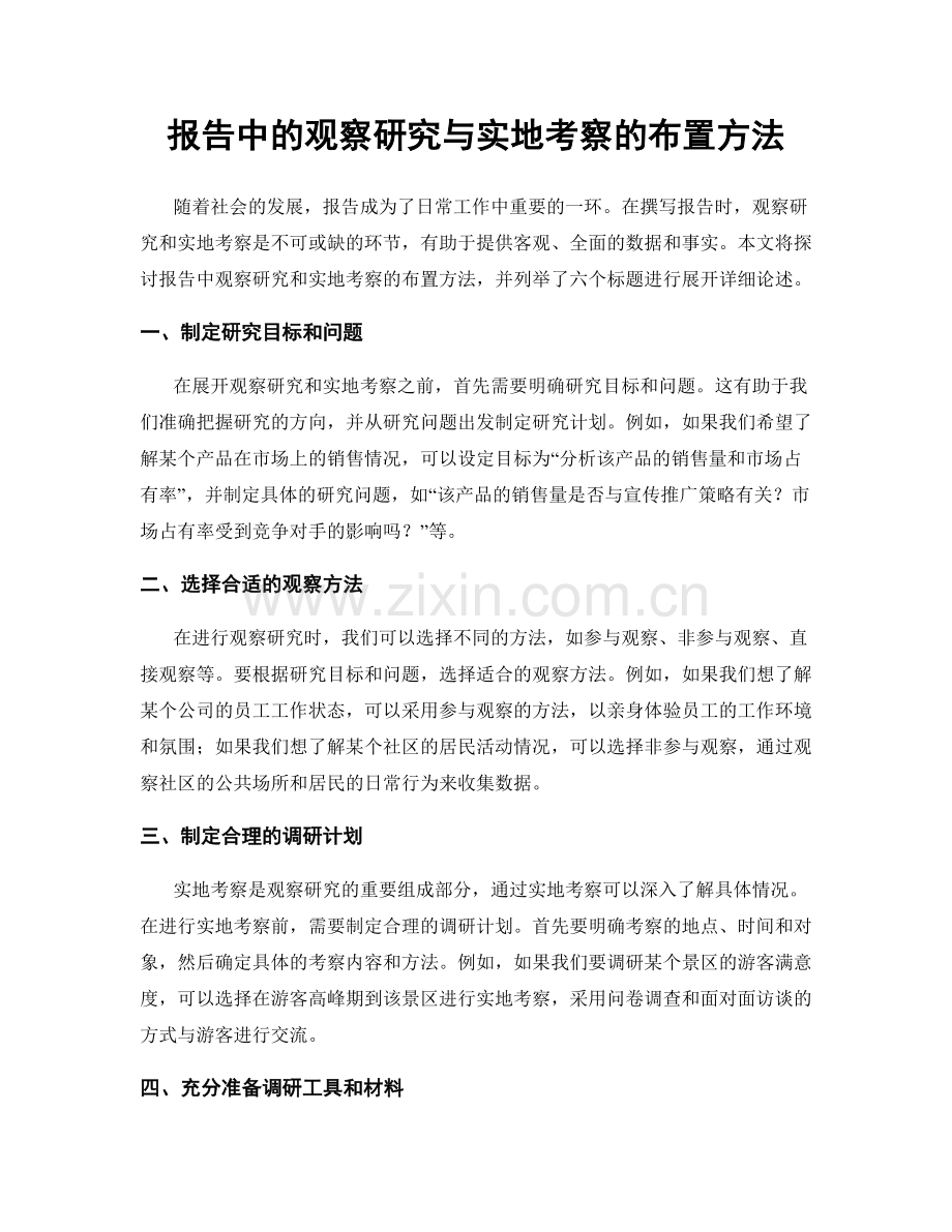 报告中的观察研究与实地考察的布置方法.docx_第1页