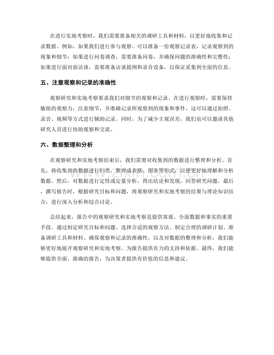 报告中的观察研究与实地考察的布置方法.docx_第2页