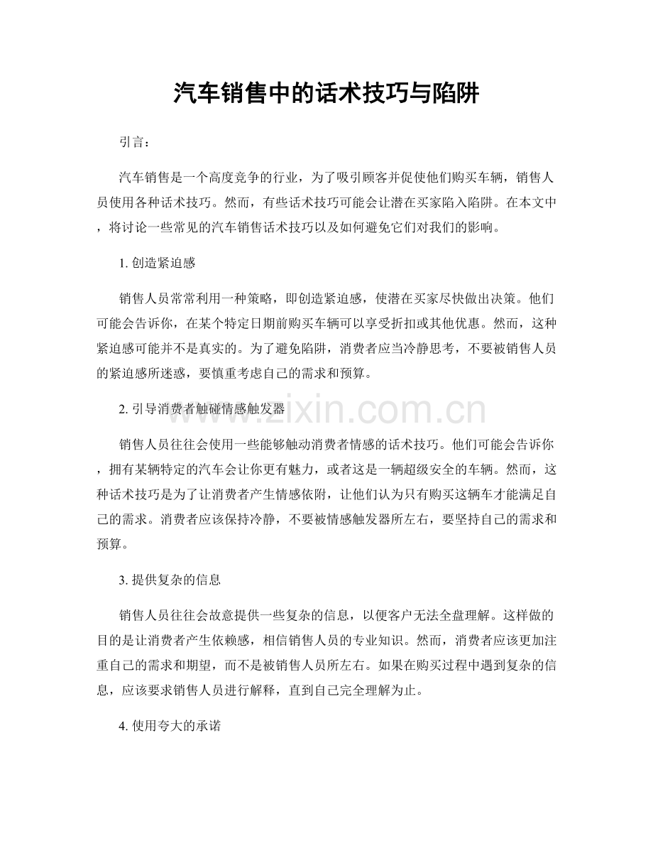 汽车销售中的话术技巧与陷阱.docx_第1页