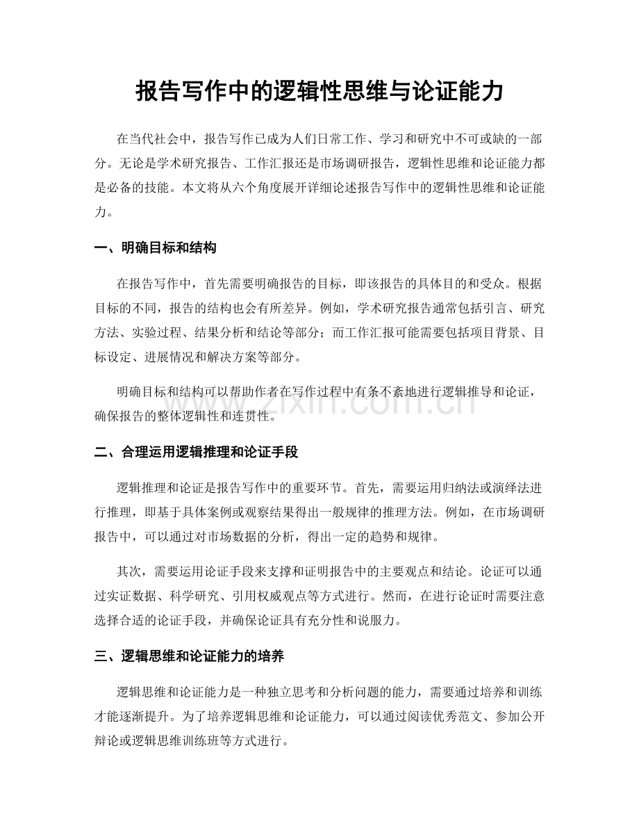 报告写作中的逻辑性思维与论证能力.docx_第1页