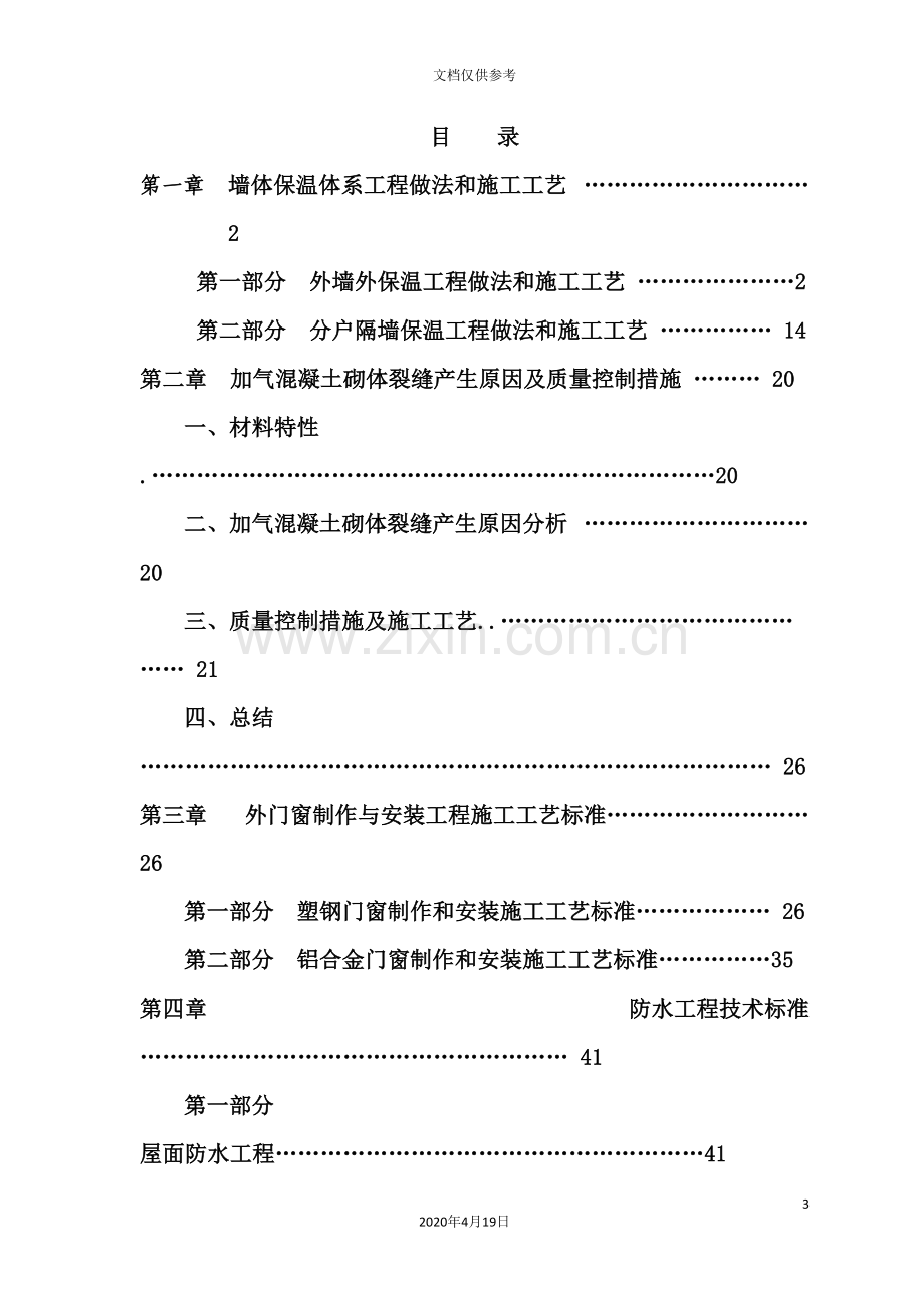 公司工程技术标准及质量通病防治措施.doc_第3页