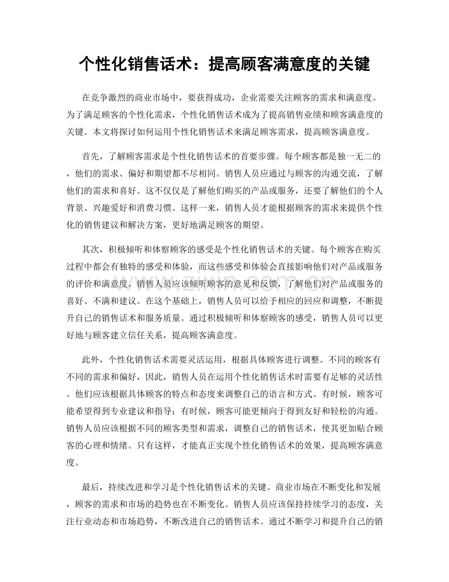 个性化销售话术：提高顾客满意度的关键.docx_第1页