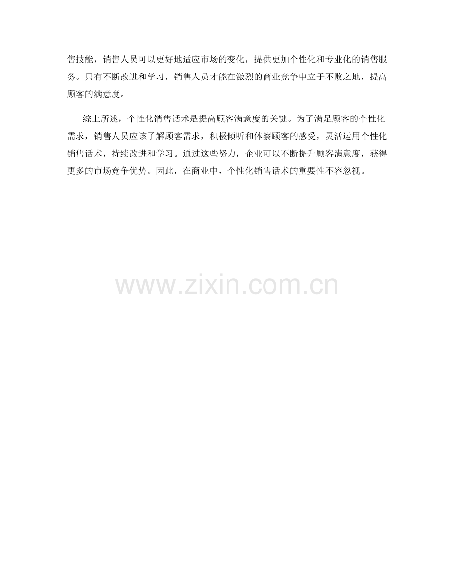 个性化销售话术：提高顾客满意度的关键.docx_第2页