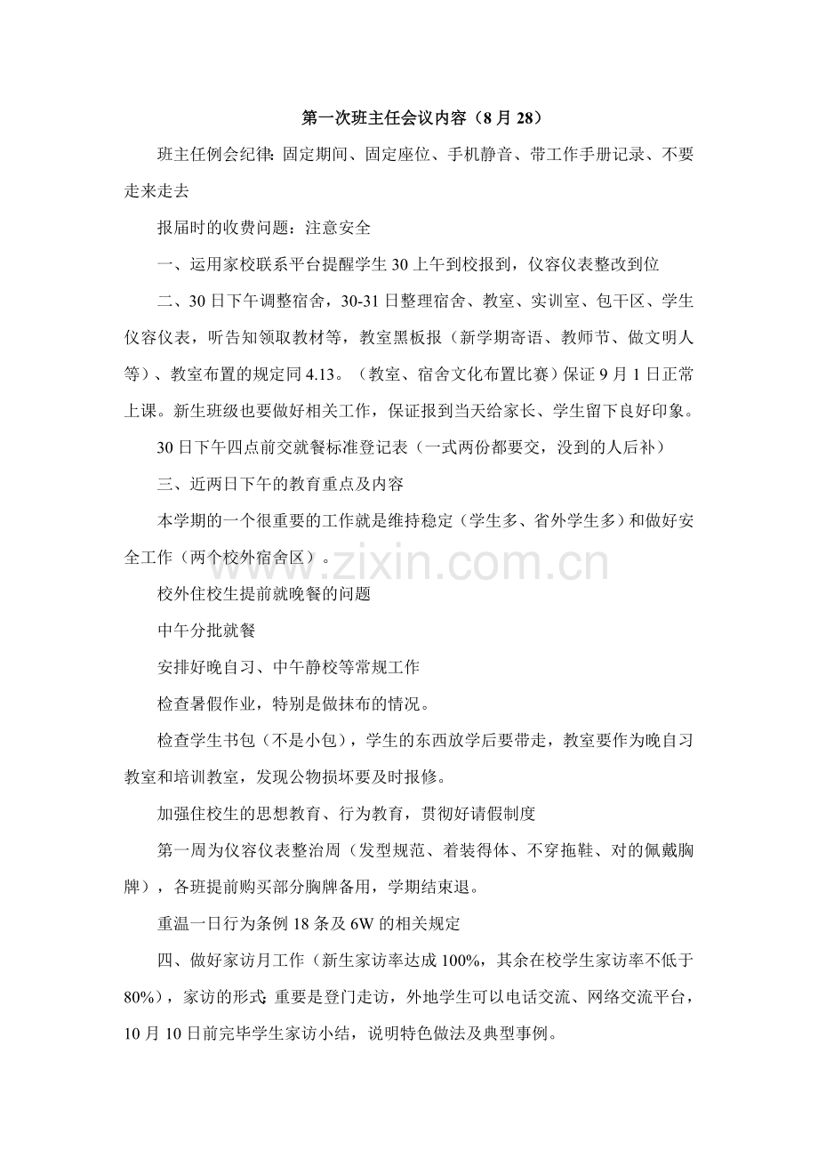 扬州旅游商贸学校班主任例会记录表秋学期.doc_第1页