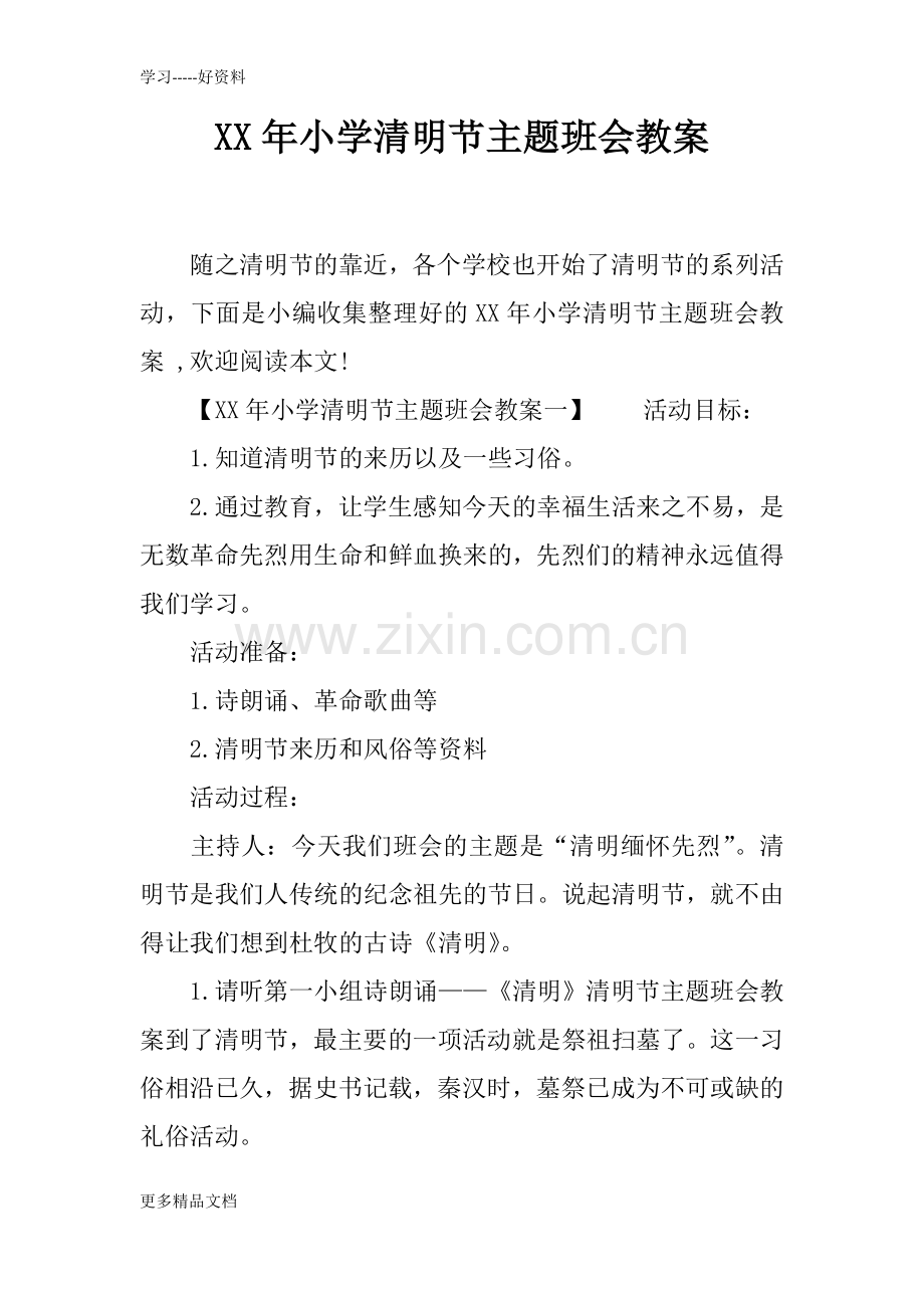 XX年小学清明节主题班会教案说课材料.docx_第1页