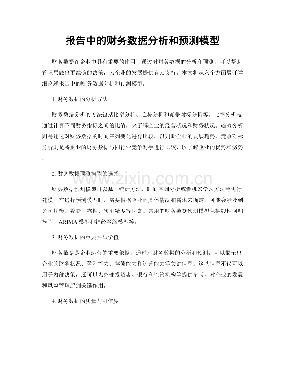 报告中的财务数据分析和预测模型.docx_第1页