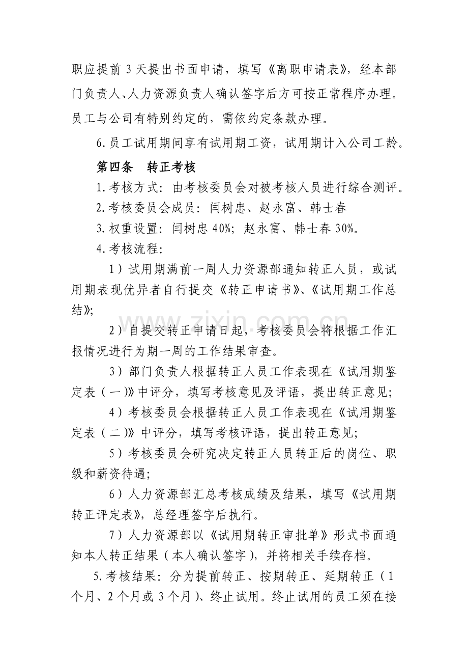 试用期转正考核管理办法.doc_第2页